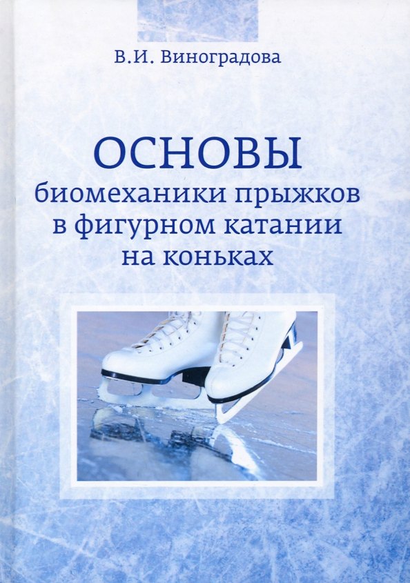 Ивановна Виноградова Валентина: Основы биомеханики прыжков в фигурном катании на коньках