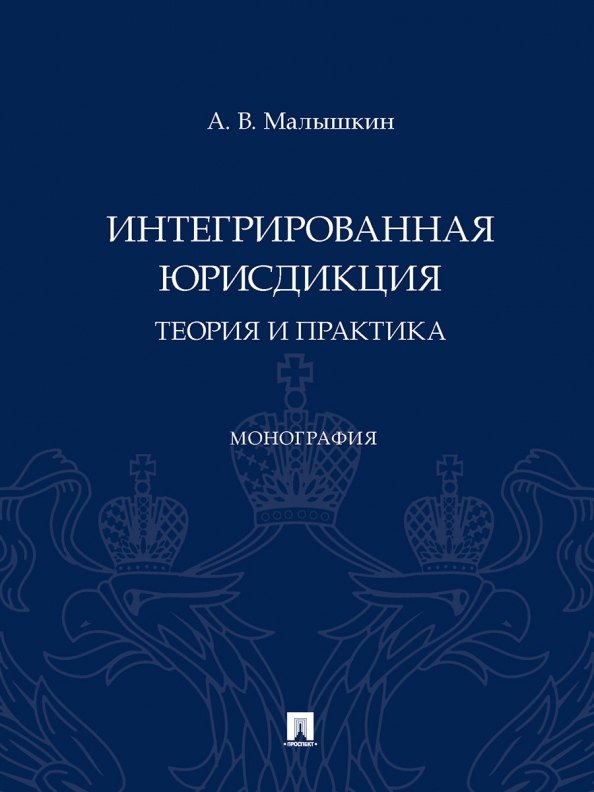 Малышкин Александр Викторович: Интегрированная юрисдикция: теория и практика. Монография