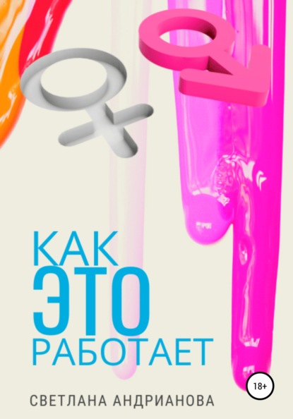 Андрианова Светлана: Как Это работает