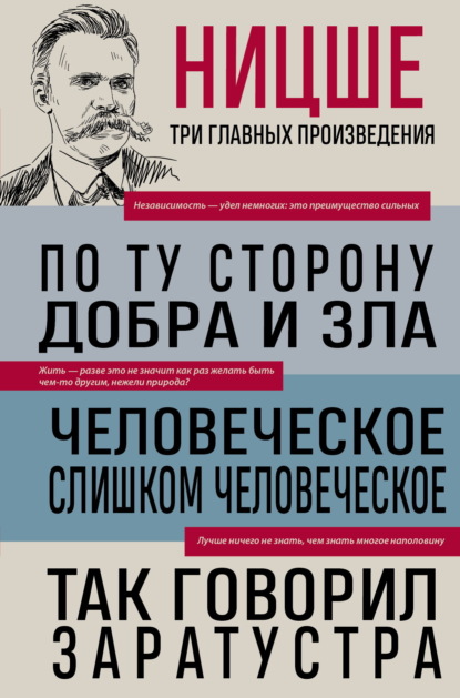 Вильгельм Фридрих Ницше: По ту сторону добра и зла. Человеческое, слишком человеческое. Так говорил Заратустра