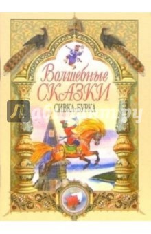 Сивка-Бурка
