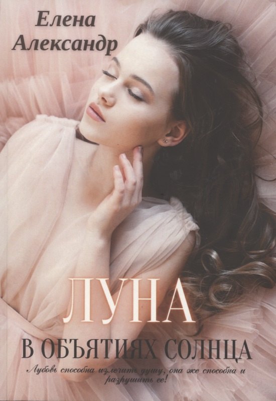 Александр Елена: Луна в объятиях солнца