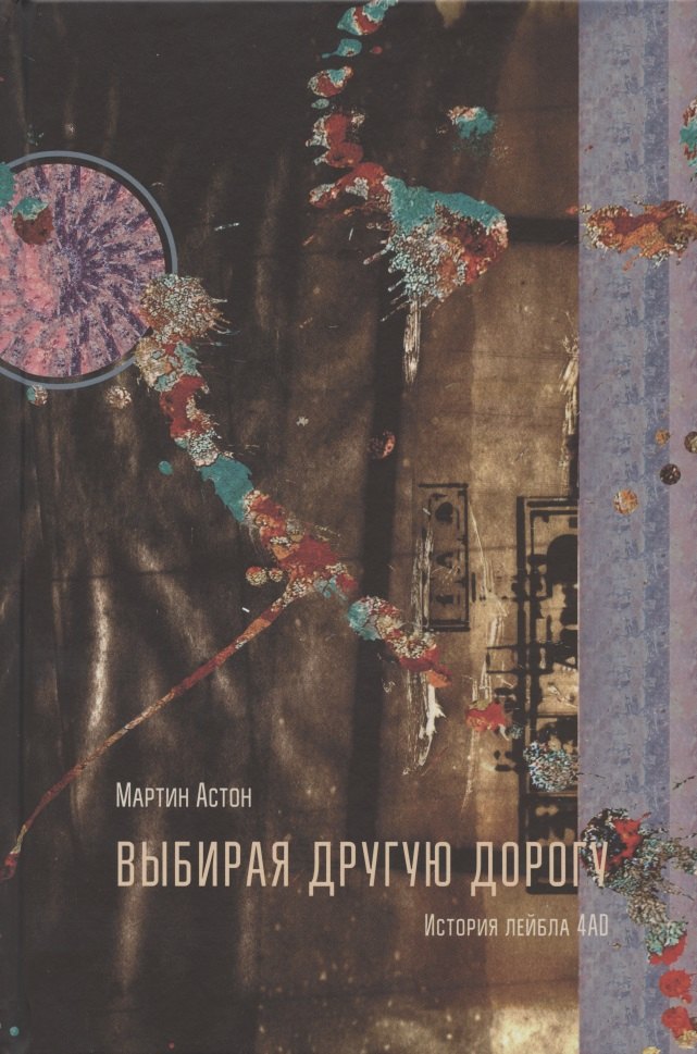 Марк Астон: Выбирая другую дорогу. История лейбла 4AD