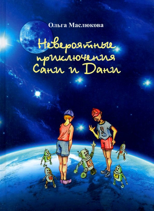 Ивановна Маслюкова Ольга: Невероятные приключения Сани и Дани