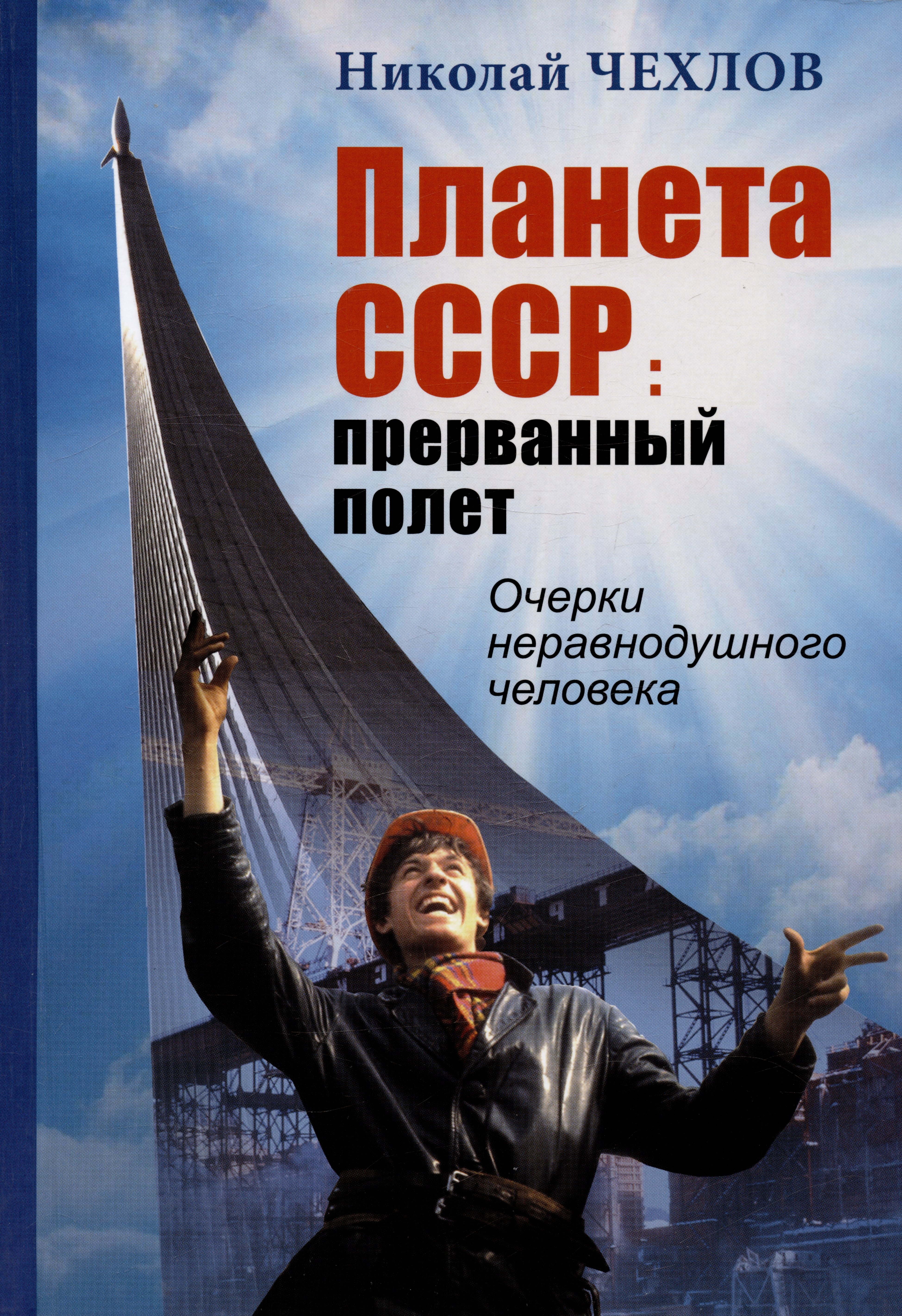 Иванович Чехлов Николай: Планета СССР: прерванный полет. Записки неравнодушного человека