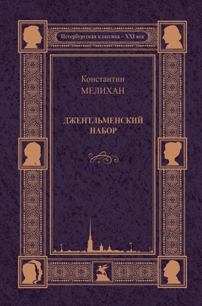 Семенович Мелихан Константин: Джентльменский набор