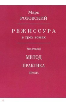 Розовский Марк Григорьевич: Режиссура. В 3-х томах. 
Том 2. Метод. Практика. Школа
