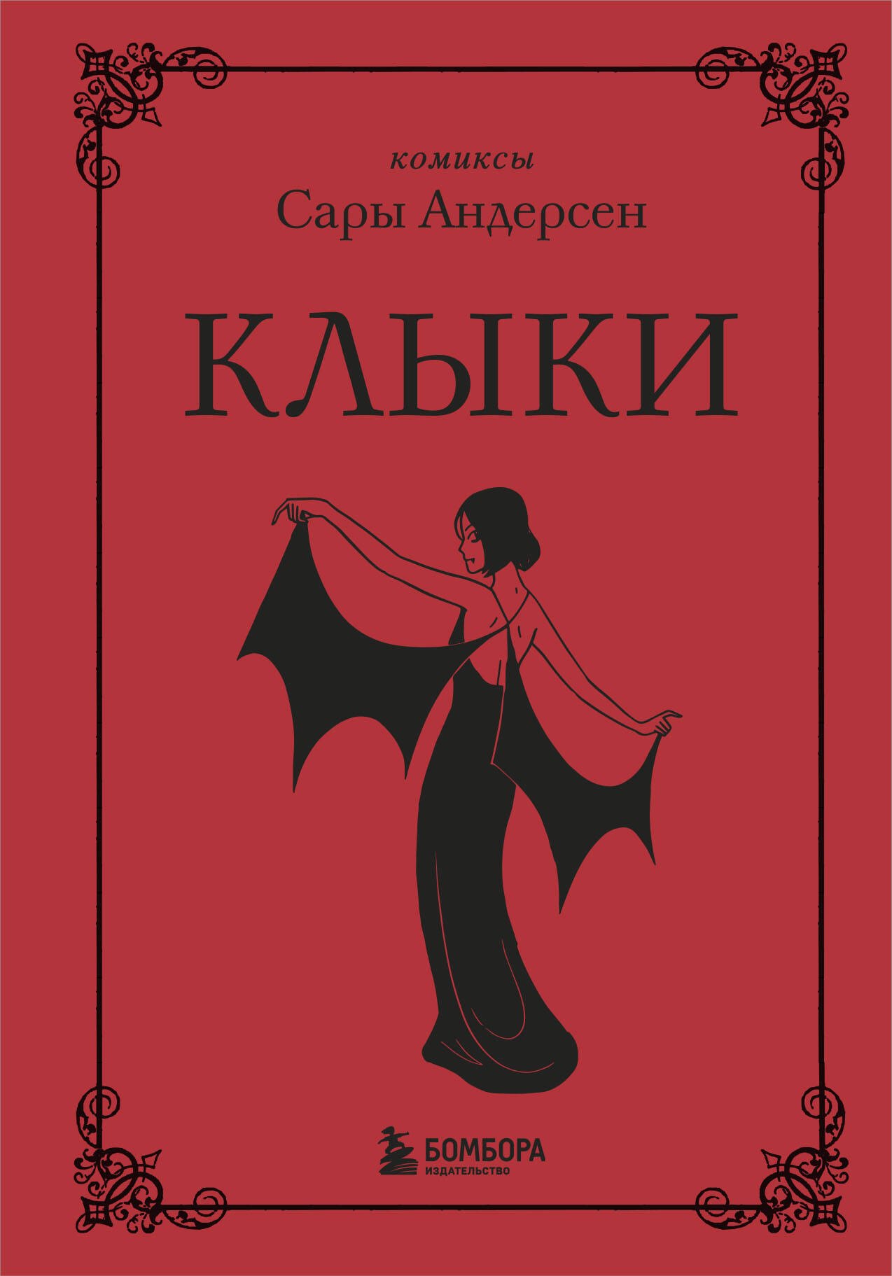 Андерсен Сара: Клыки. Невероятная история любви вампирши и оборотня