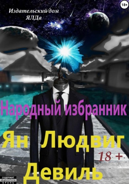 Людвигович Ян Девиль: Народный избранник