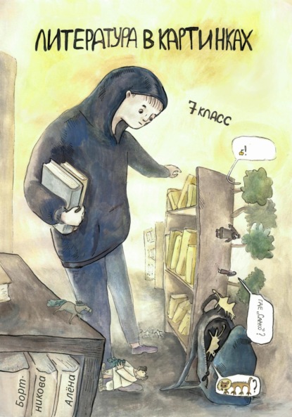 Бортникова Алёна: Литература в картинках, 7 класс