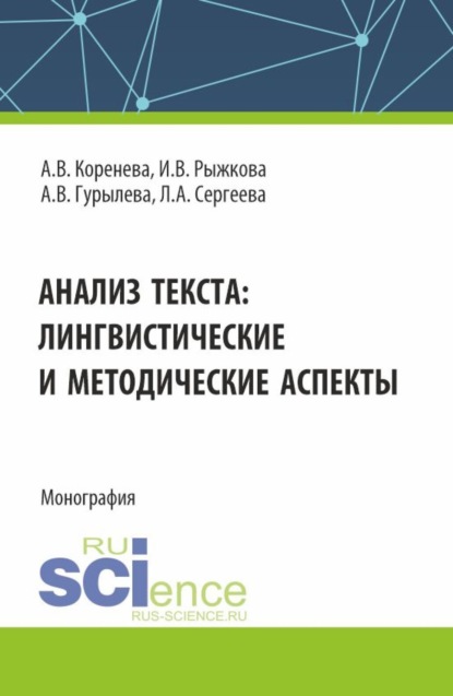 Вячеславовна Анастасия Коренева: Анализ текста: лингвистические и методические аспекты. (Бакалавриат, Магистратура). Монография.