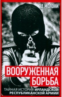 Молони Эд: Вооруженная борьба. Тайная история Ирландской республиканской армии