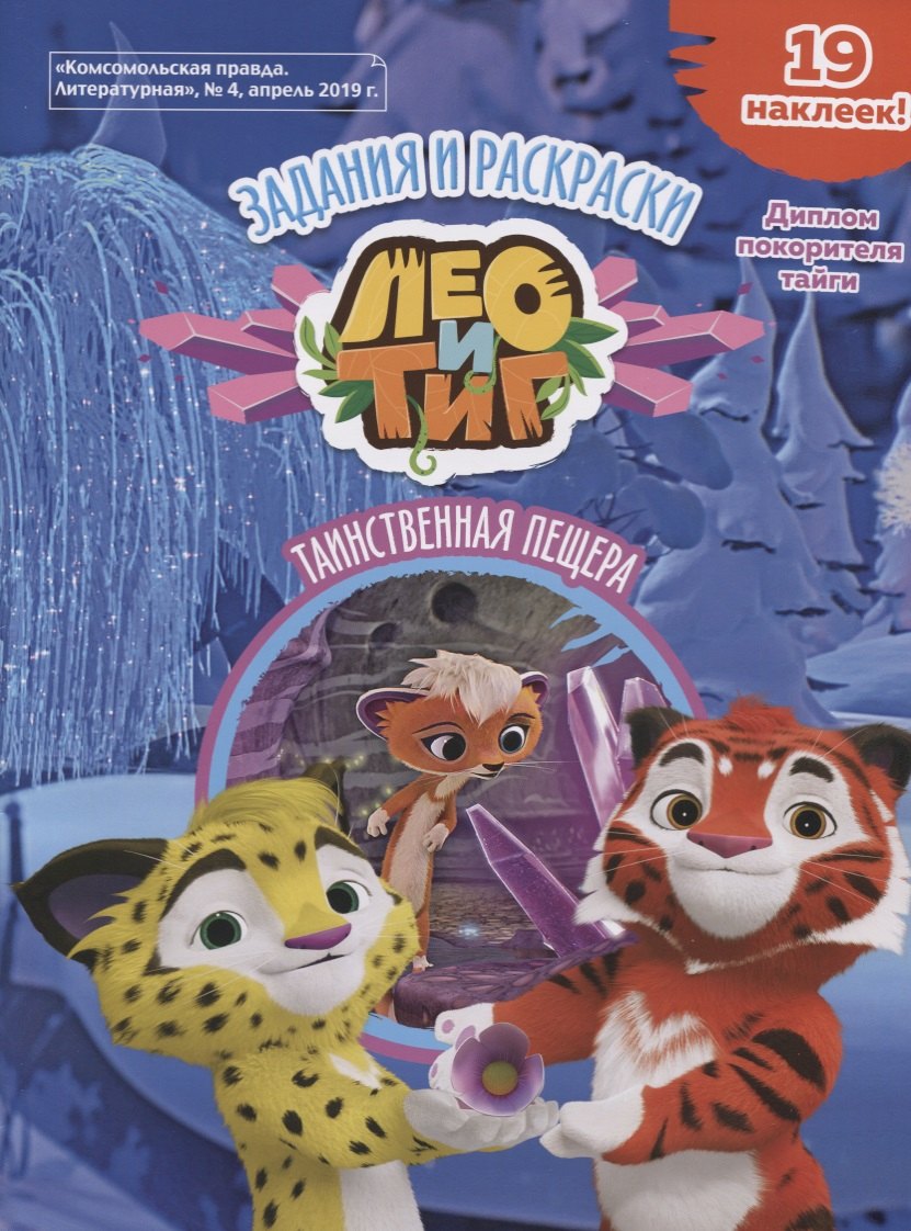Бартош Инна: Лео и Тиг. Таинственная пещера. Задания и раскраски (19 наклеек)