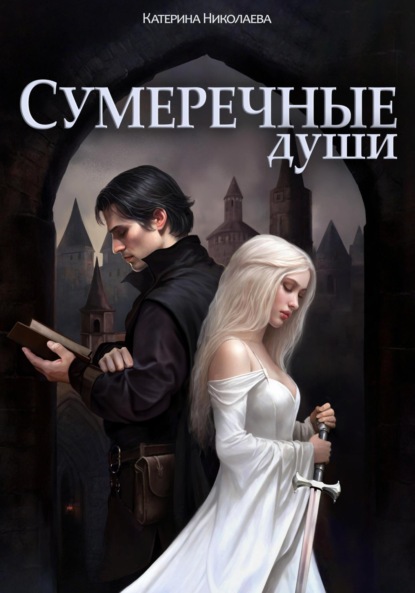 Николаева Катерина: Сумеречные души