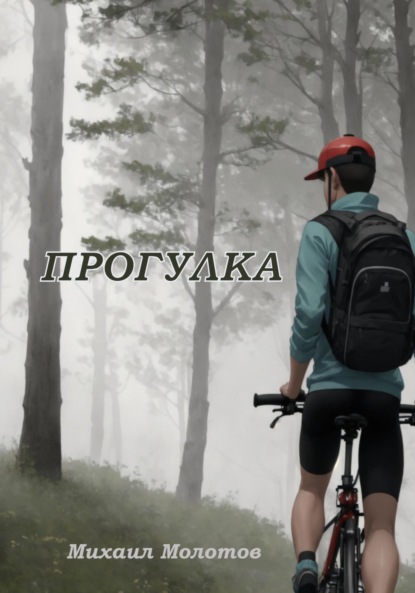 Степанович Михаил Молотов: Прогулка