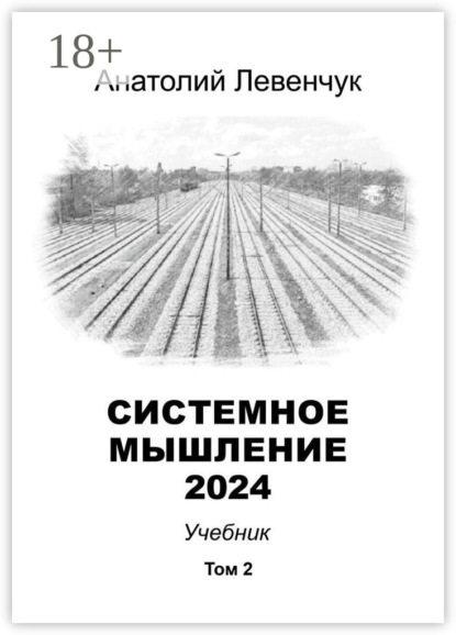 Левенчук Анатолий: Системное мышление 2024. Том 2