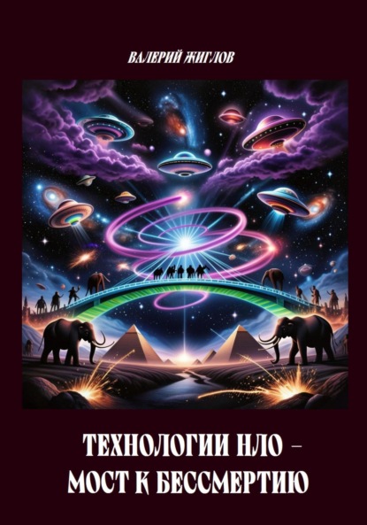 Жиглов Валерий: Технологии НЛО мост к бессмертию
