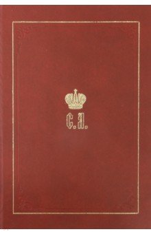 Великий Князь Сергей Александрович Романов. Биографические материалы. Книга 4. 1884-1894
