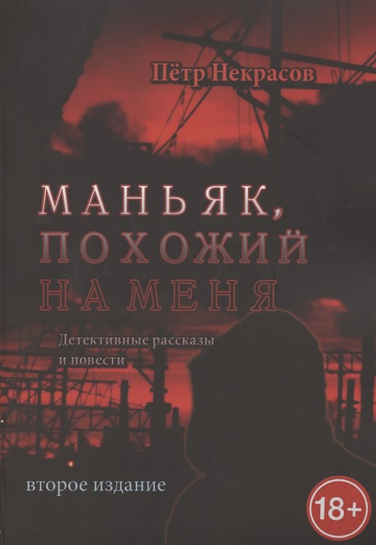 Некрасов Петр: Маньяк, похожий на меня