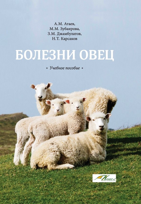Мухтарович Атаев Агай: Болезни овец: Учебное пособие