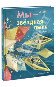 Келси Элин: Мы — звездная пыль