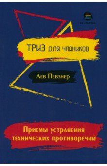 Певзнер Лев Хатевич: Приемы устранения технических противоречий