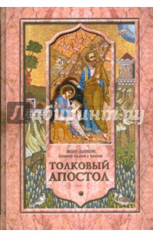 Никанор (Каменский): Толковый Апостол. Том 1. Объяснение книги деяний святых апостолов и соборных посланий