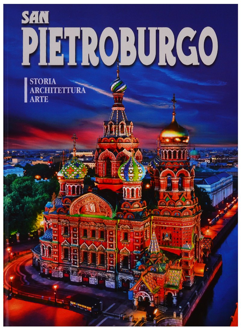 Альбом &quot;San Pietroburgo. Storia. Architettura. Arte&quot; (на итальянском языке)