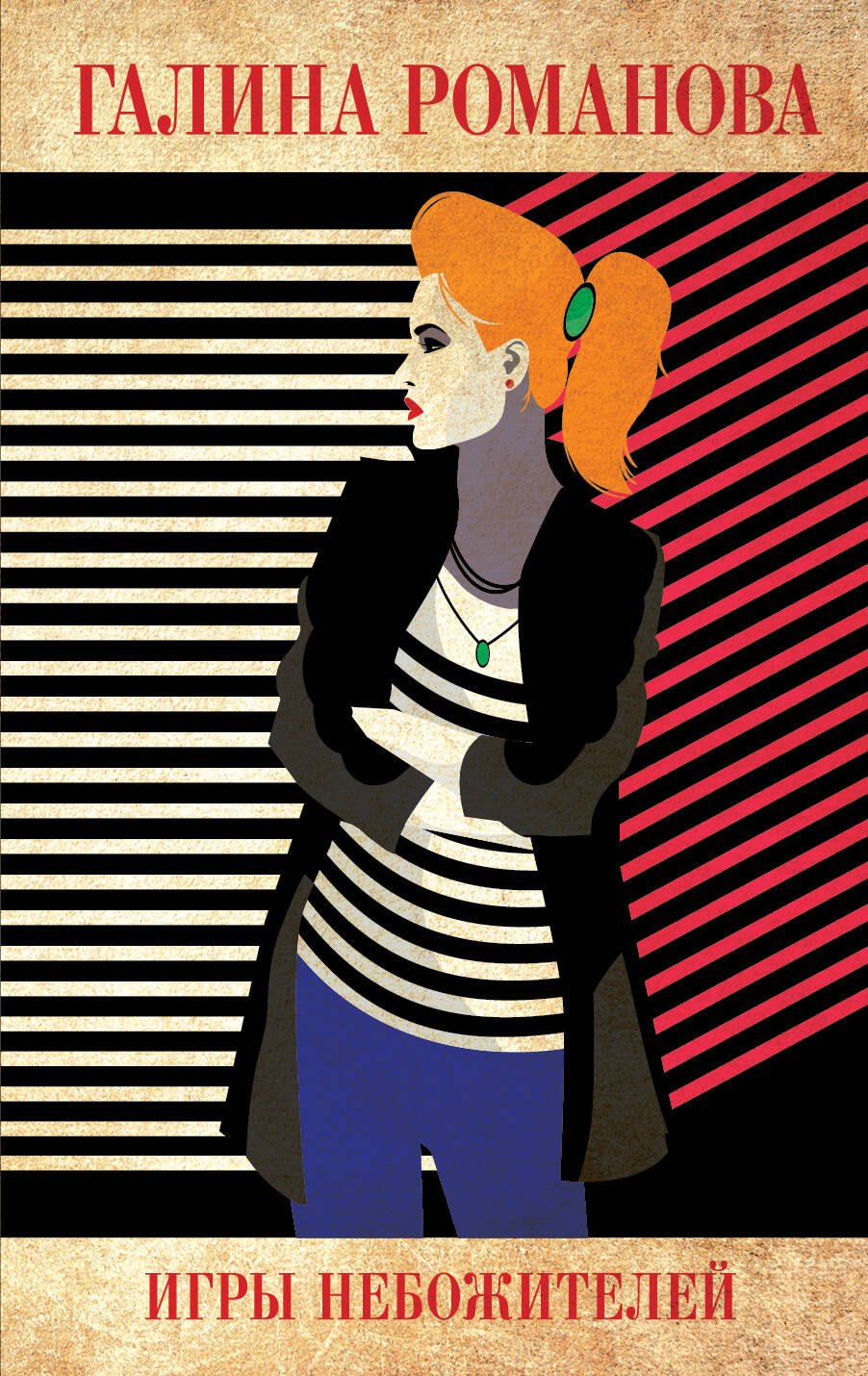 Романова Галина Владимировна: Игры небожителей