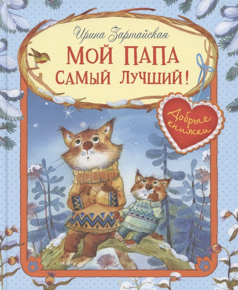 Зартайская Ирина Вадимовна: Мой папа самый лучший! Сказочные истории