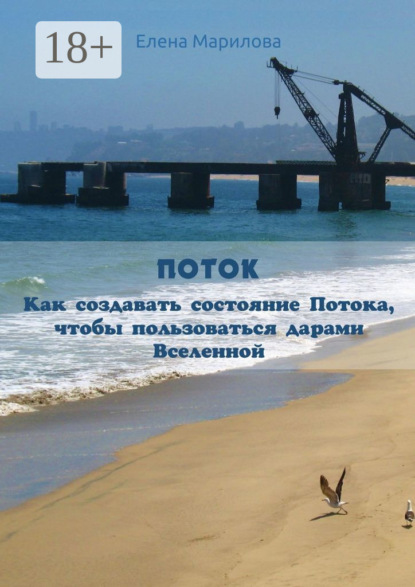 Марилова Елена: Поток. Как создавать состояние Потока, чтобы пользоваться дарами Вселенной