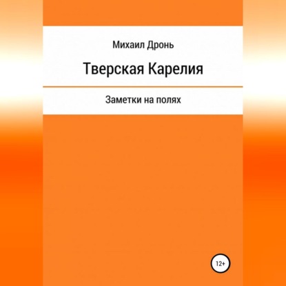 Викторович Михаил Дронь: Тверская Карелия. Заметки на полях