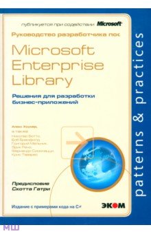 Хоумер Алекс: Руководство разработчика по Microsoft Enterprise Library