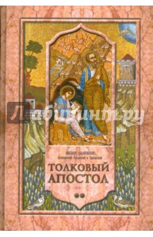 Никанор (Каменский): Толковый Апостол. Том 2. Объяснение первых семи посланий святого апостола Павла