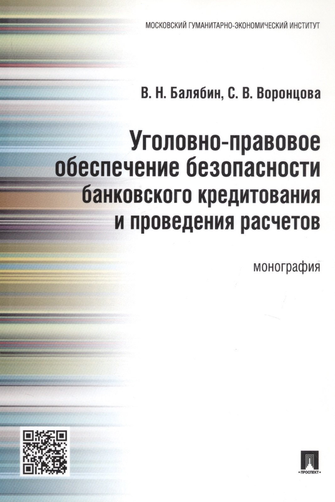 Николаевич Балябин Василий: Уголовно-правовое обеспечение безопасности банковского кредитования и проведения расчетов.Монография
