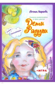 Шарапова Светлана Васильевна: Дети Радуги