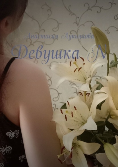 Лукьянова Анастасия: Девушка N