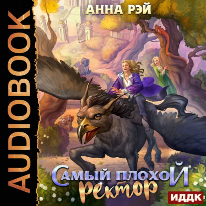 Рэй Анна: Самый плохой ректор