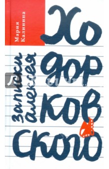 Калинина Мария: Записки Алексея Ходорковского