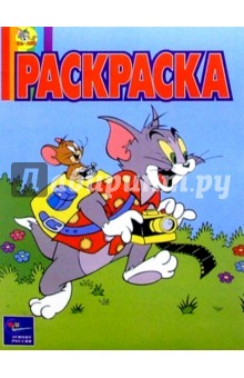 Волшебная раскраска №50. Том и Джерри