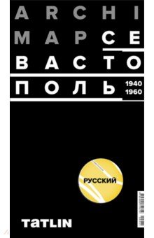 Карта Севастополя 1940-60 (русская версия)