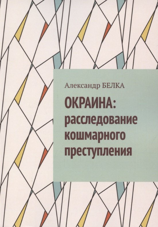 Окраина. Расследование кошмарного преступления
