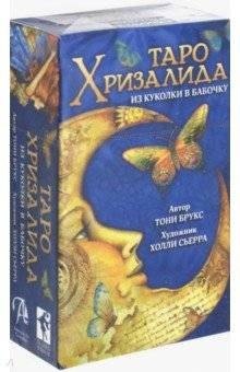 Терри Брукс: Таро Хризалида. Из куколки в бабочку