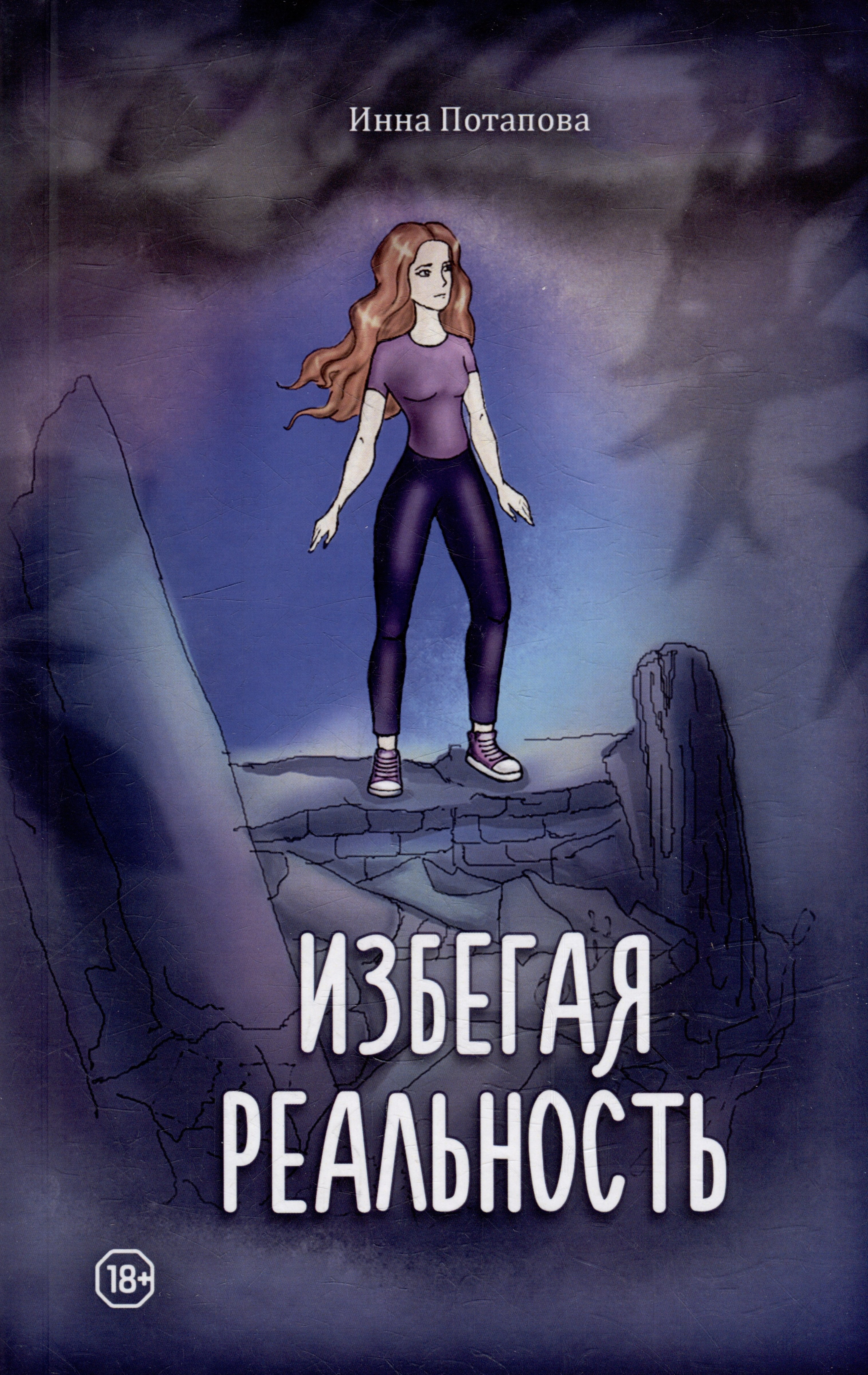 Инна Потапова: Избегая реальность