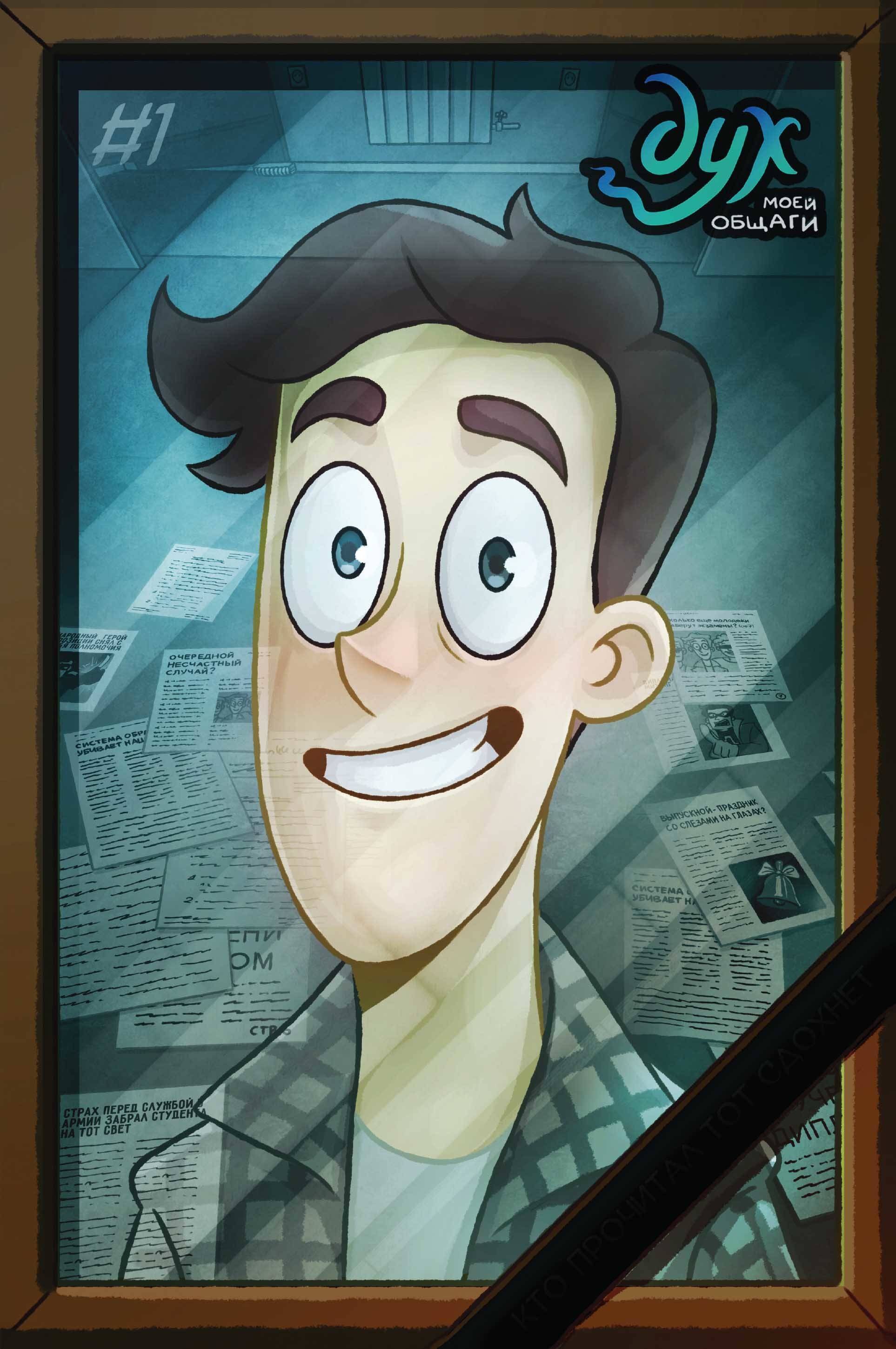 Нечитайло Федор: Дух моей общаги. Книга 1