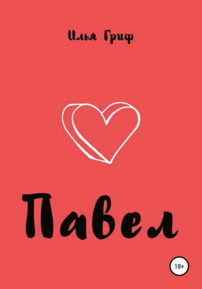 Гриф Илья: Павел