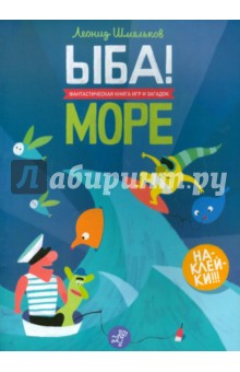 Шмельков Леонид: ЫБА! Море - фантастическая книга игр и загадок