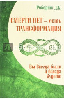 Роберт Джейн: Смерти нет - есть трансформация. Вы всегда были и всегда будете