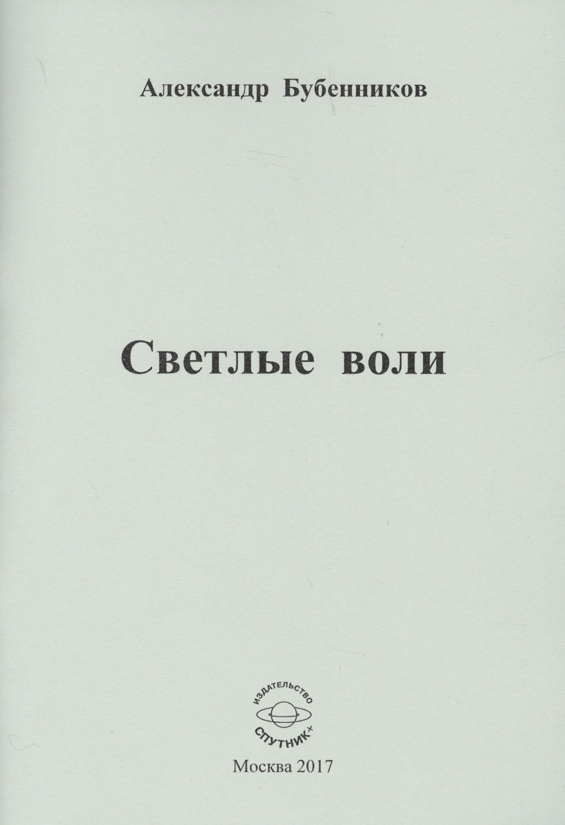 Николаевич Бубенников Александр: Светлые воли