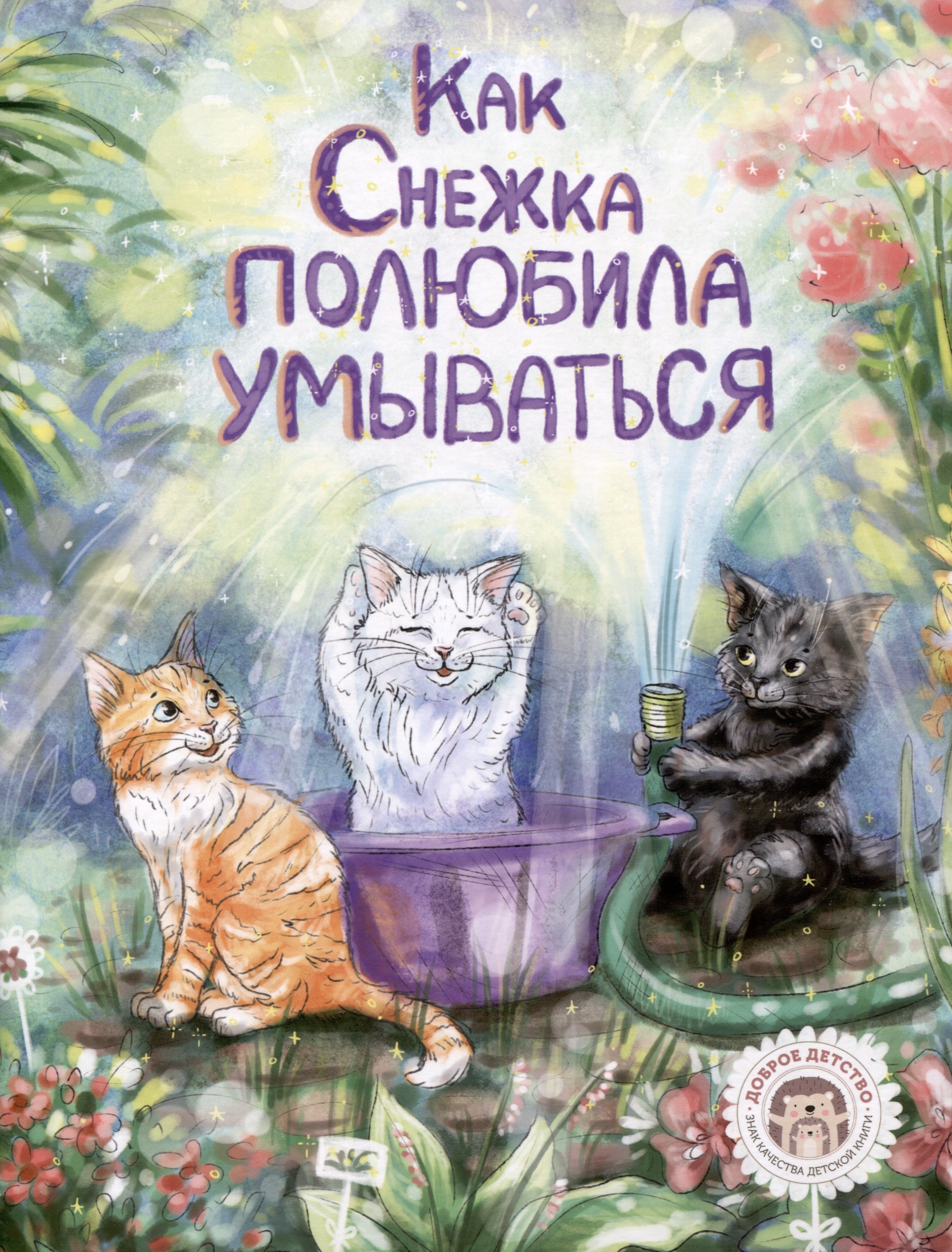 Елизавета Кваснюк: Как Снежка полюбила умываться